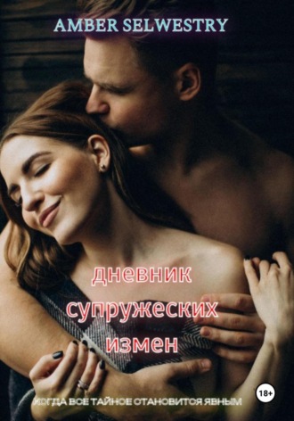 Amber Selwestry. Дневник Супружеских Измен