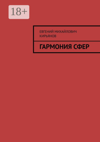 Евгений Михайлович Кирьянов. Гармония сфер
