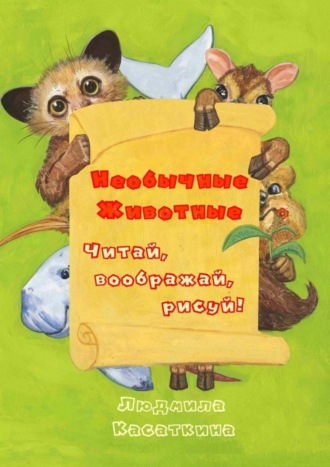 Необычные животные. 