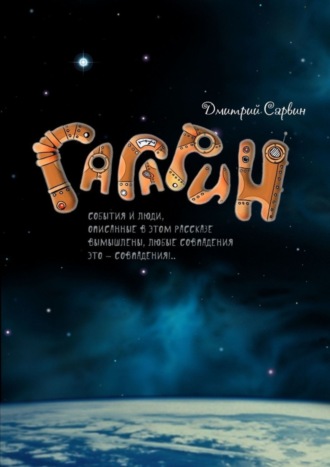 Дмитрий Сарвин. Гагарин