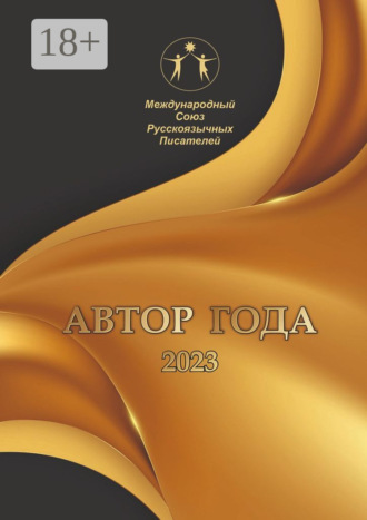 Ирина Арсентьева. Автор года – 2023. Сборник современной поэзии и прозы