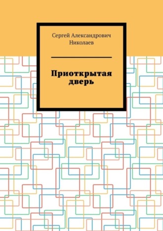 Сергей Александрович Николаев. Приоткрытая дверь