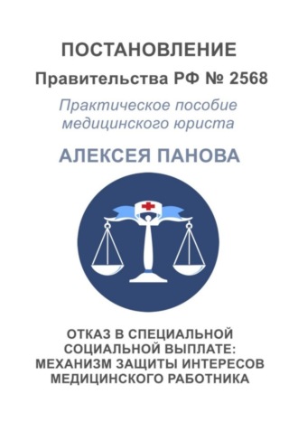 Алексей Панов. Отказ в специальной социальной выплате: механизм защиты интересов медицинского работника