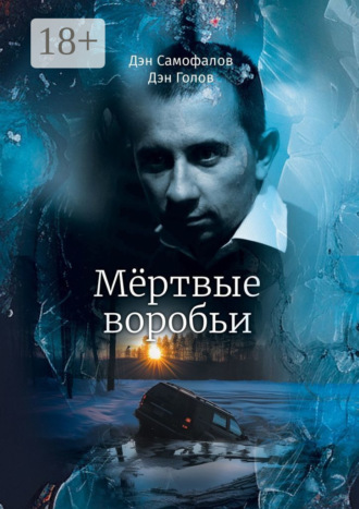 Дэн Самофалов. Мёртвые воробьи
