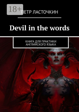 Петр Ласточкин. Devil in the Words. Книга для практики английского языка
