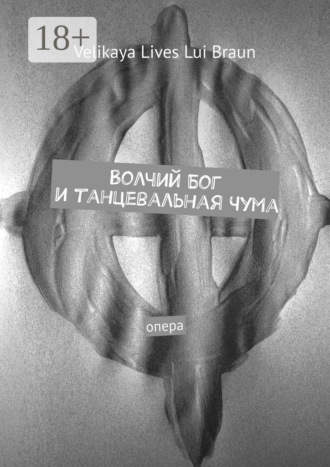 Velikaya Lives Lui Braun. Волчий Бог и танцевальная чума. Опера