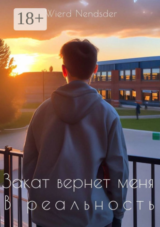 Закат вернет меня в реальность. Wierd Nendsder