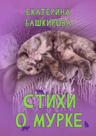 Екатерина Башкирова. Стихи о Мурке. Kitten poems