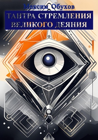 Максим Обухов. Тантра Стремления Великого Деяния