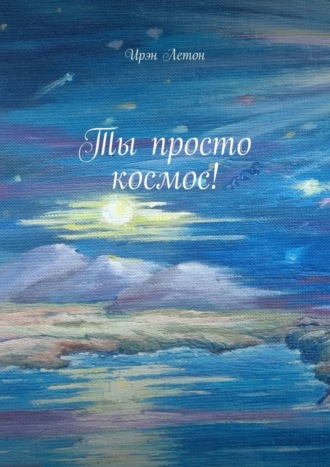 Ты просто космос!. 