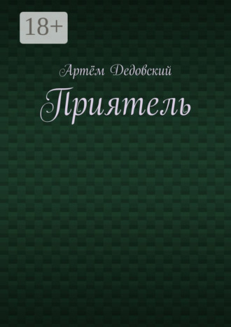 Приятель. Артём Дедовский