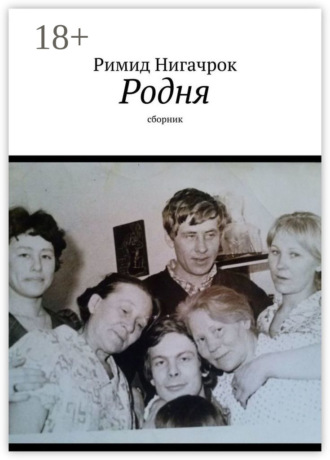 Римид Нигачрок. Родня. Сборник