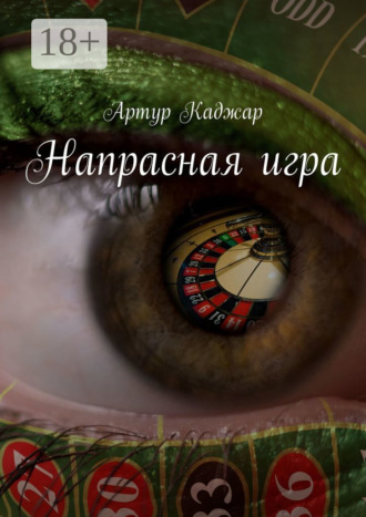 Артур Каджар. Напрасная игра