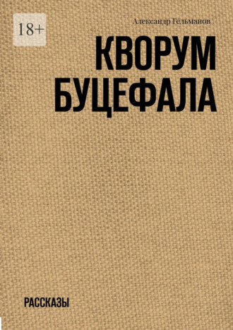 Александр Гельманов. Кворум Буцефала. Рассказы