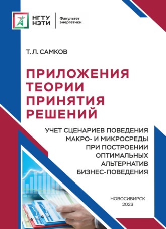 Приложения теории принятия решений. Учет сценариев поведения макро- и микросреды при построении оптимальных альтернатив бизнес-поведения. 