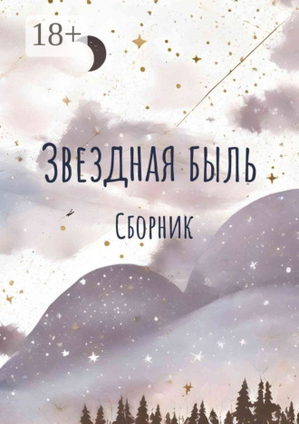 Звездная быль. Сборник. Кейт Хаск