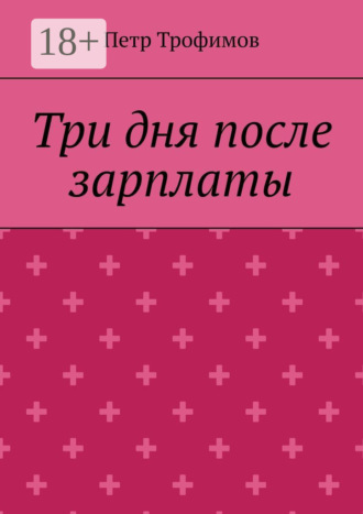 Петр Трофимов. Три дня после зарплаты