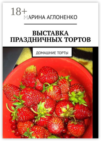 Выставка праздничных тортов. Домашние торты. 