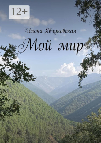 Илона Явчуновская. Мой мир