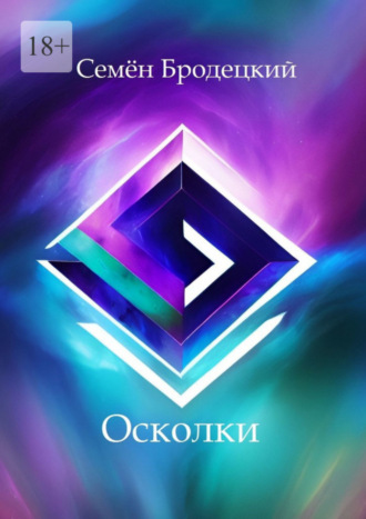 Осколки. Семён Бродецкий
