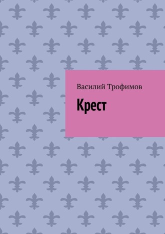 Крест. 