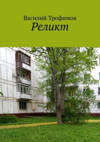 Василий Трофимов. Реликт