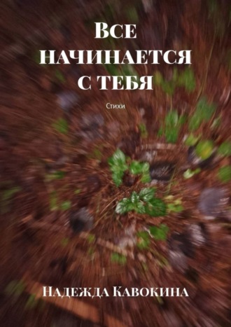 Надежда Кавокина. Все начинается с тебя. Стихи