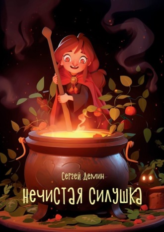 Сергей Геннадьевич Демин. Нечистая силушка