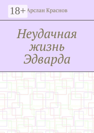 Арслан Краснов. Неудачная жизнь Эдварда