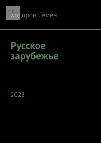 Ходоров Семён. Русское зарубежье. 2023