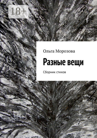 Разные вещи. Сборник стихов. 