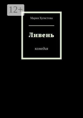 Ливень. Комедия. Мария Хугистова