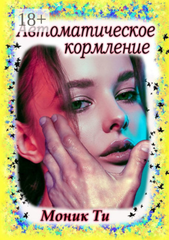 Моник Ти. Автоматическое кормление