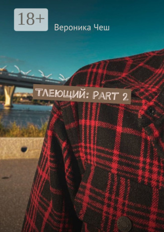 Вероника Чеш. Тлеющий: Part 2