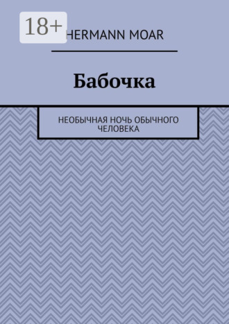 Бабочка. Необычная ночь обычного человека. Hermann Moar