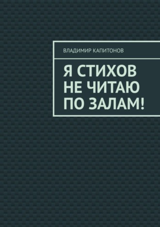 Владимир Капитонов. Я стихов не читаю по залам!