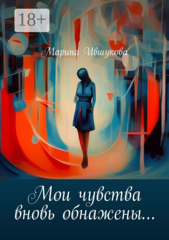 Марина Ившукова. Мои чувства вновь обнажены…