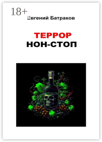 Евгений Батраков. Террор нон-стоп