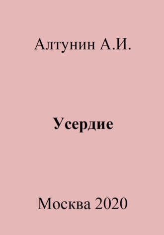 Усердие. 
