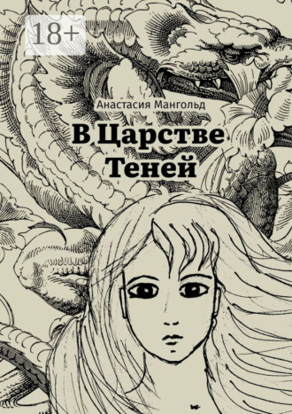 Анастасия Мангольд. В царстве теней