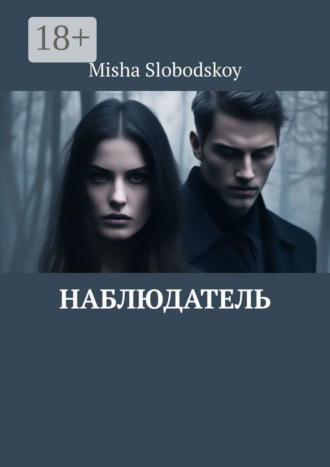 Наблюдатель. 