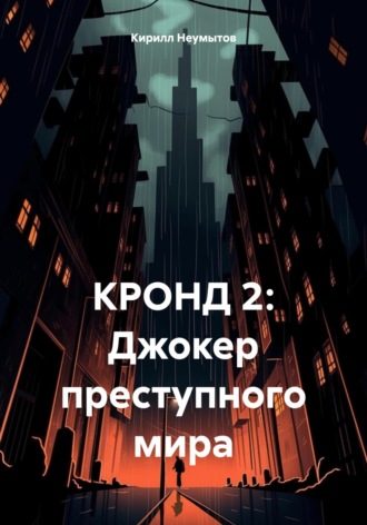 Кирилл Юрьевич Неумытов. КРОНД 2: Джокер преступного мира