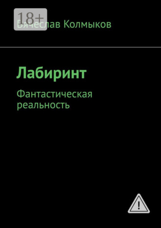 Лабиринт. Фантастическая реальность. Вячеслав Колмыков