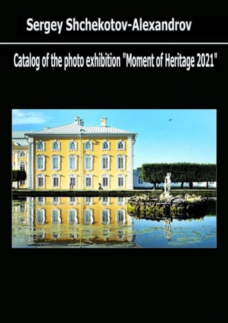 Sergei Shchekotov-Alexandrov. Catalog of the photo exhibition “Moment of Heritage – 2021”