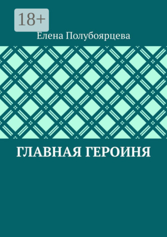 Главная героиня. Елена Полубоярцева
