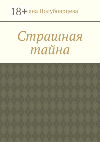 Елена Полубоярцева. Страшная тайна