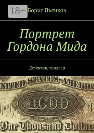 Борис Пьянков. Портрет Гордона Мида. Детектив, триллер