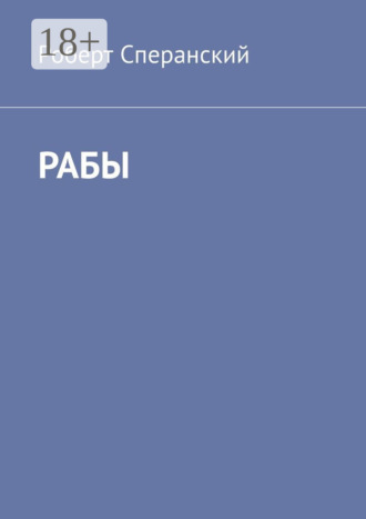 Роберт Сперанский. Рабы