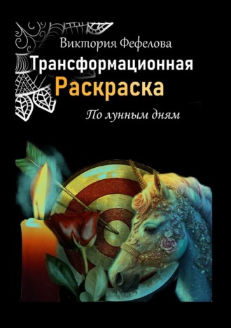 Виктория Фефелова. Трансформационная раскраска