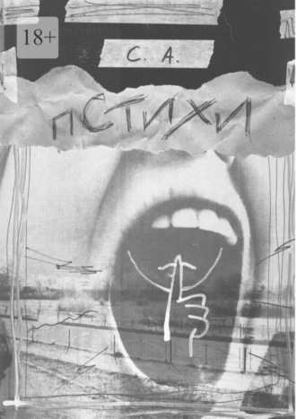 Пстихи. С. А.